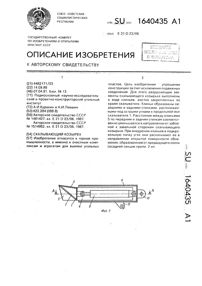 Скалывающий козырек (патент 1640435)
