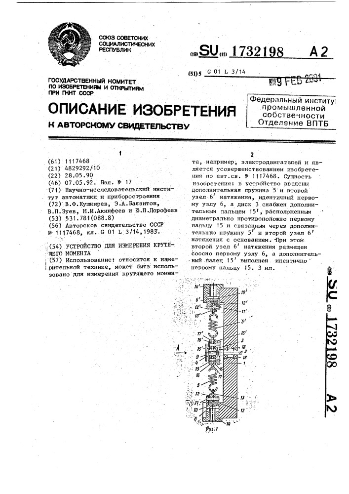 Устройство для измерения крутящего момента (патент 1732198)