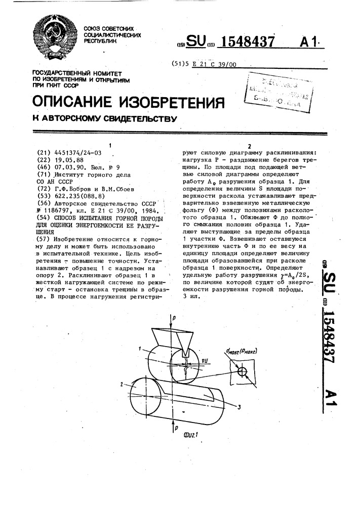 Способ испытания горной породы для оценки энергоемкости ее разрушения (патент 1548437)