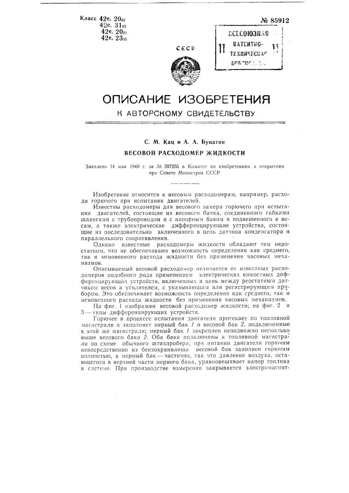 Весовой расходомер жидкости (патент 85912)