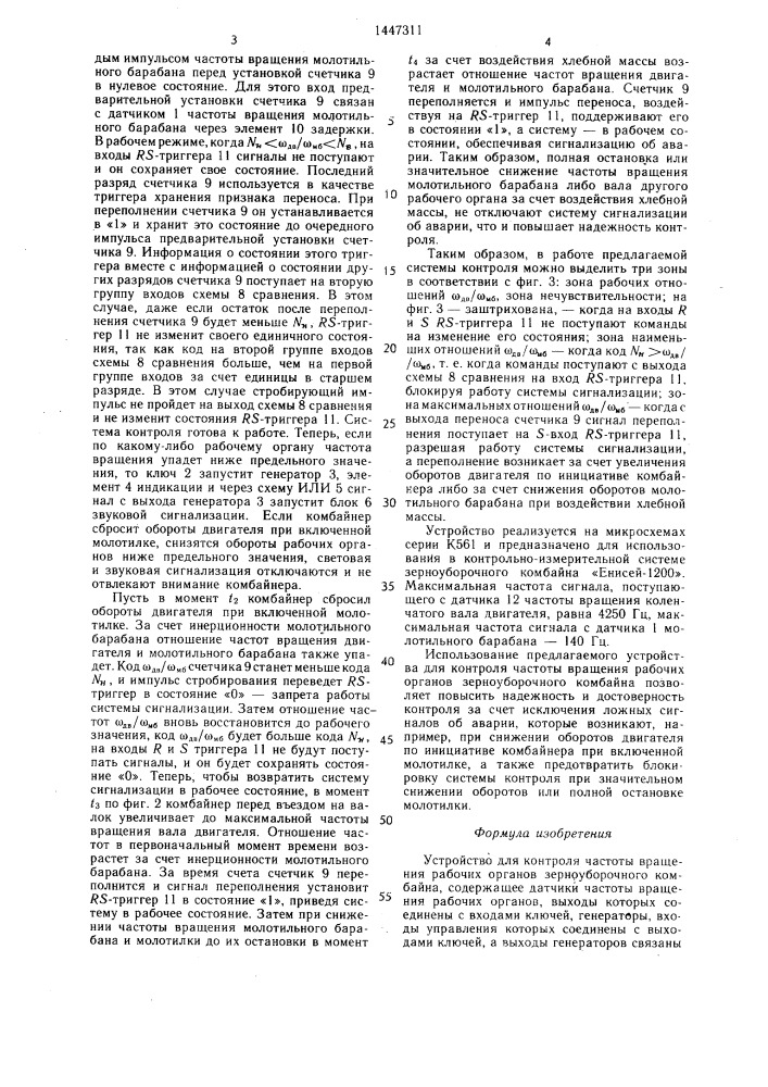 Устройство для контроля частоты вращения рабочих органов зерноуборочного комбайна (патент 1447311)