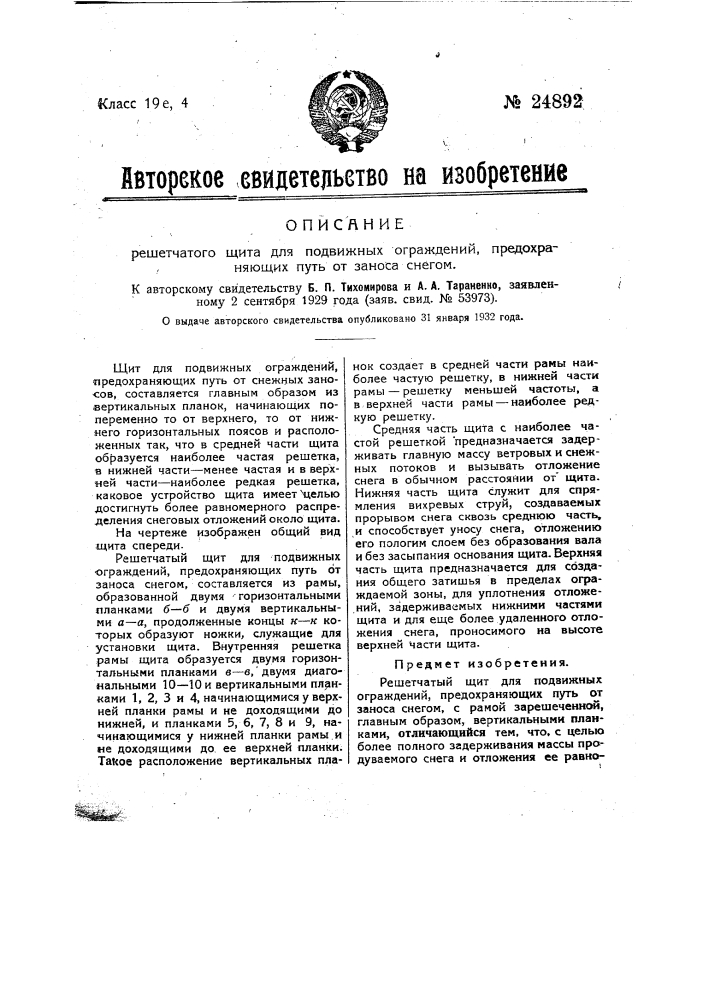 Решетчатый щит для подвижных ограждений, предохраняющих путь от заноса снегом (патент 24892)
