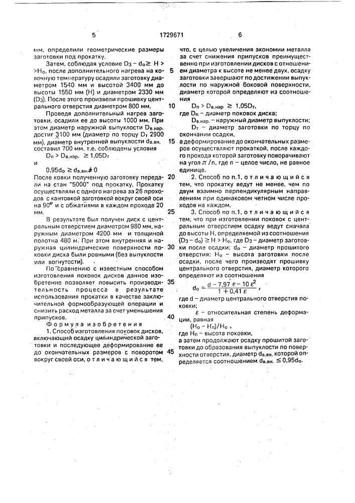 Способ изготовления поковок дисков (патент 1729671)