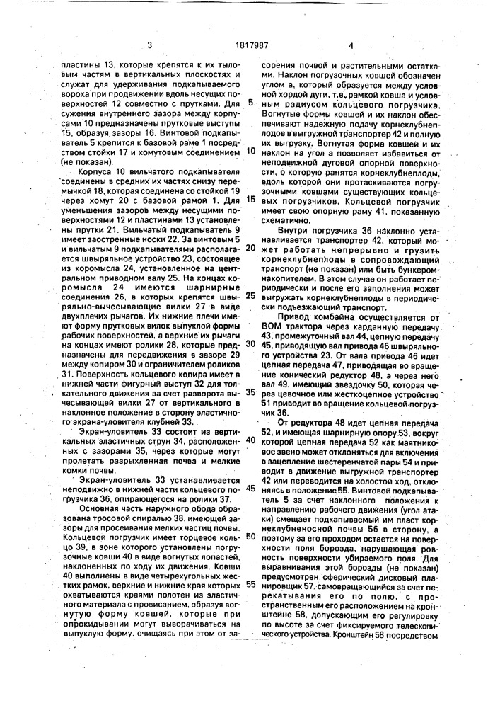 Корнеклубнеуборочный комбайн (патент 1817987)