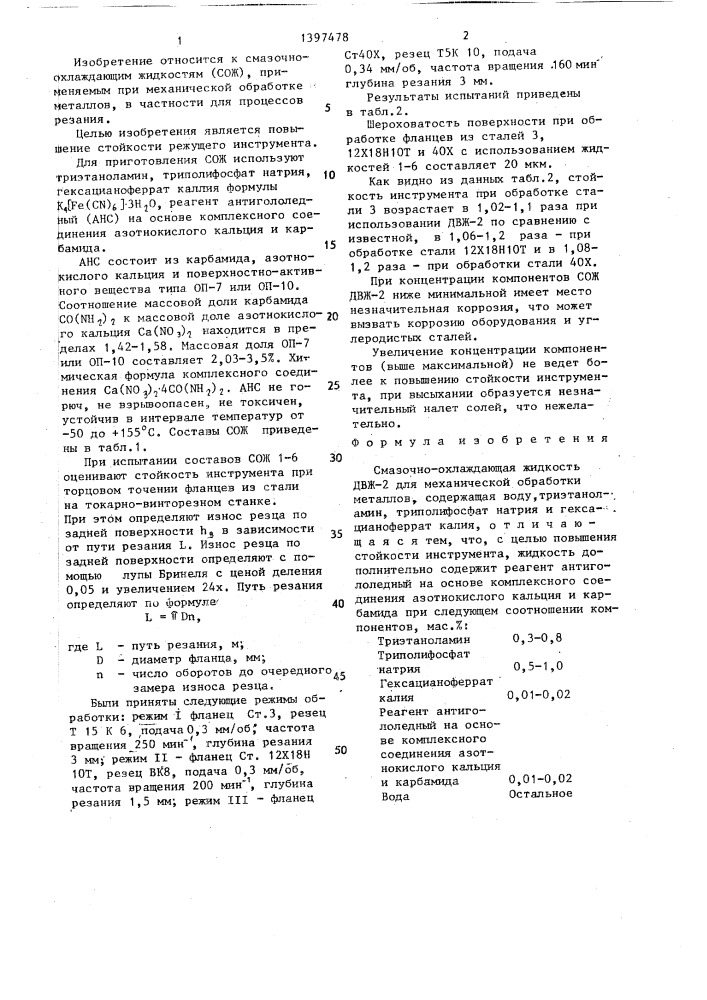 Смазочно-охлаждающая жидкость двж-2 для механической обработки металлов (патент 1397478)