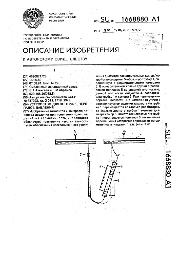 Устройство для контроля перепадов давления (патент 1668880)