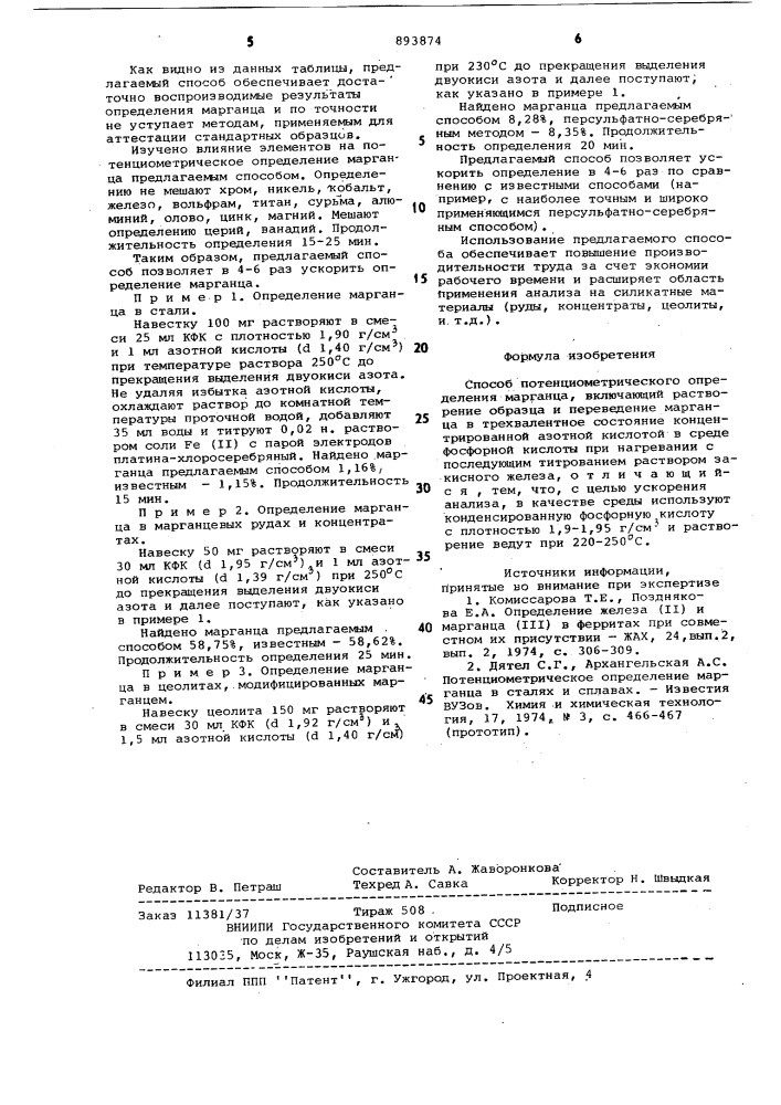 Способ потенциометрического определения марганца (патент 893874)