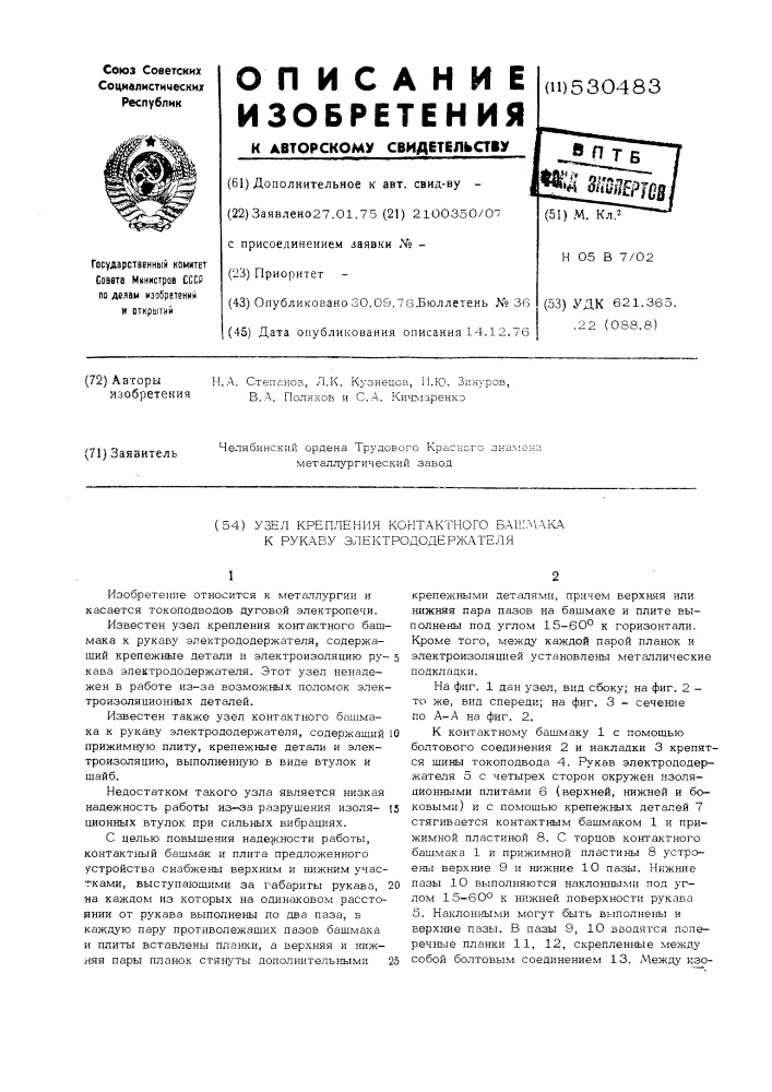 Узел крепления контактного башмака к рукаву электрододержателя (патент 530483)