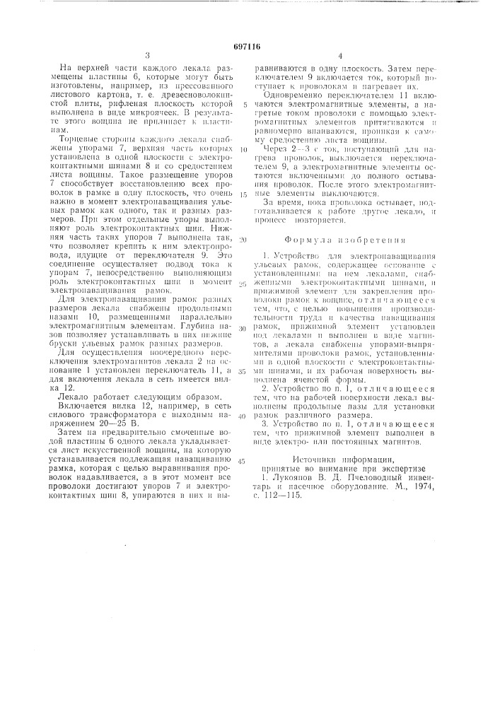 Устройство н.а.пасечниченко для электронаващивания ульевых рамок (патент 697116)