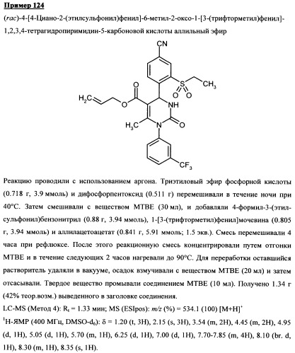 4-(4-циано-2-тиоарил)-дигидропиримидиноны и их применение (патент 2497813)