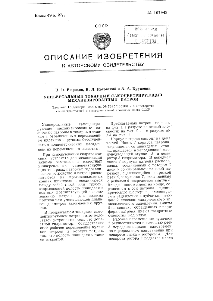 Универсальный токарный самоцентрирующий механизированный патрон (патент 107948)