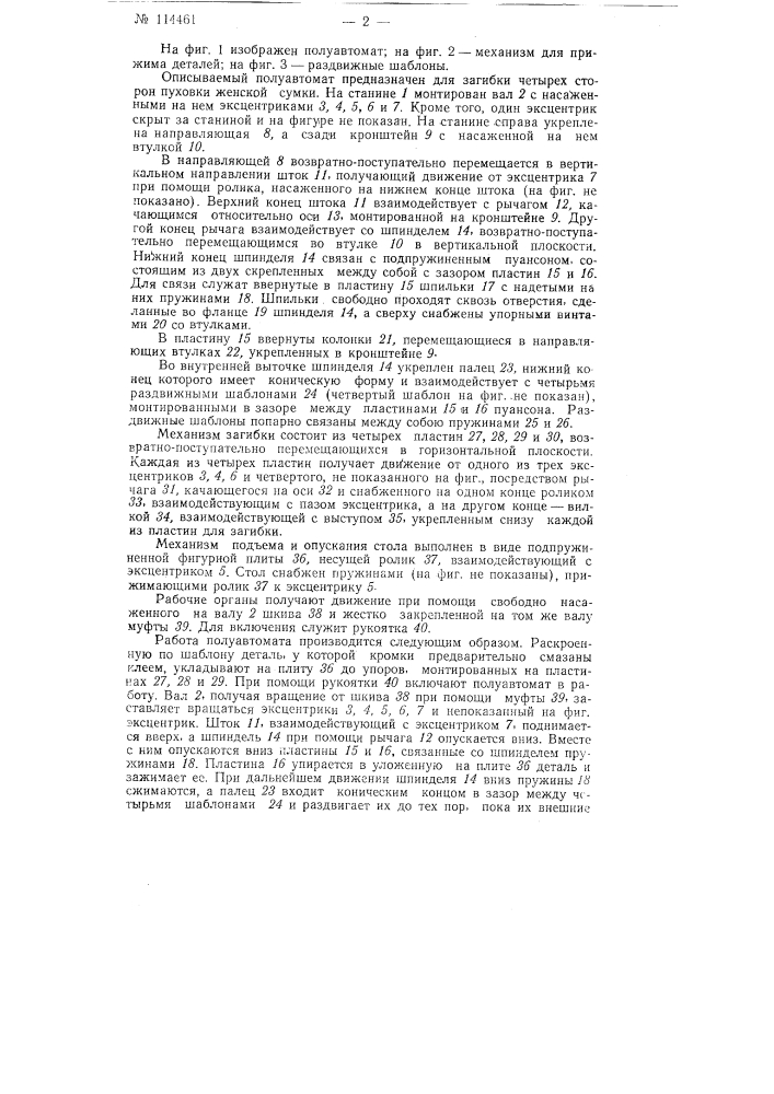 Полуавтомат для загибки деталей (патент 114461)