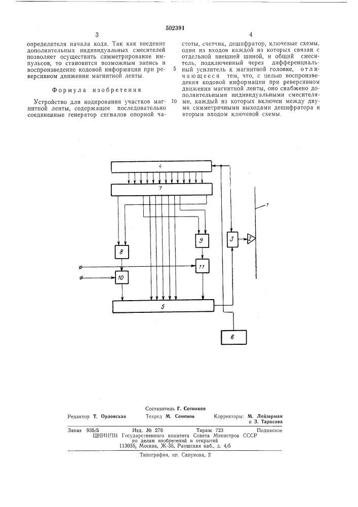Устройство для кодирования участков магнитной ленты (патент 502391)