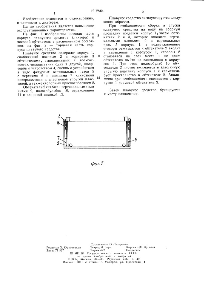 Плавучее средство мороцкого (патент 1212864)