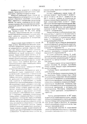 "разборная лодка "марина" (патент 2001822)