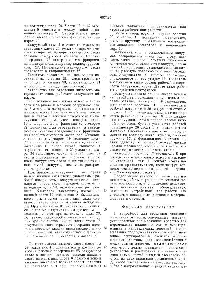 Устройство для отделения листового материала от стопы (патент 682435)