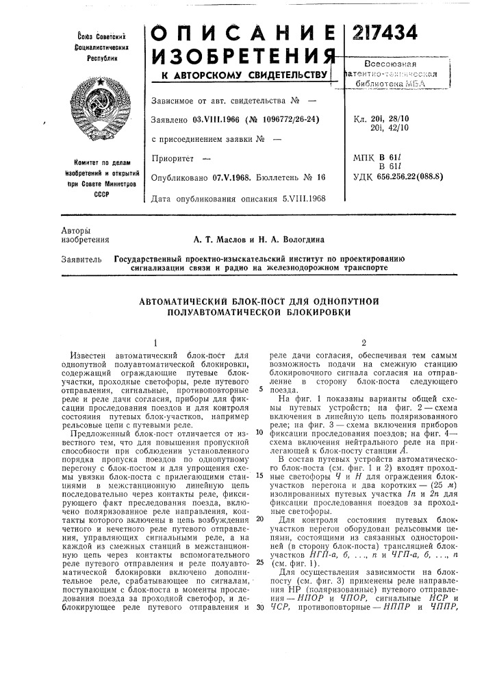Автоматический блок-пост для однопутной полуавтоматической блокировки (патент 217434)