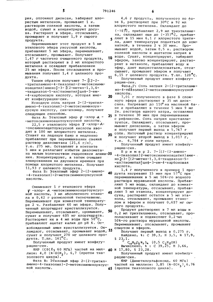 Способ получения производных 7-/2-(2аминотиазолил-4)-2- алкоксииминоацетамидо/-3-цефем-4-карбоновой кислоты (патент 791246)