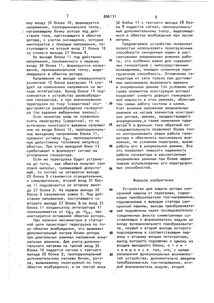 Устройство для защиты ротора синхронной машины от перегрева (патент 886131)