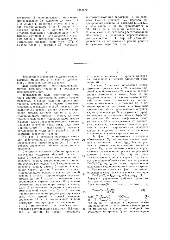 Система управления рабочим процессом погрузчика (патент 1355679)