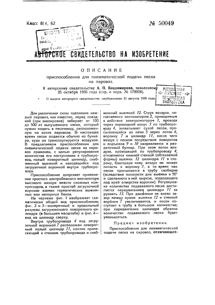 Приспособление для пневматической подачи песка на паровоз (патент 50049)