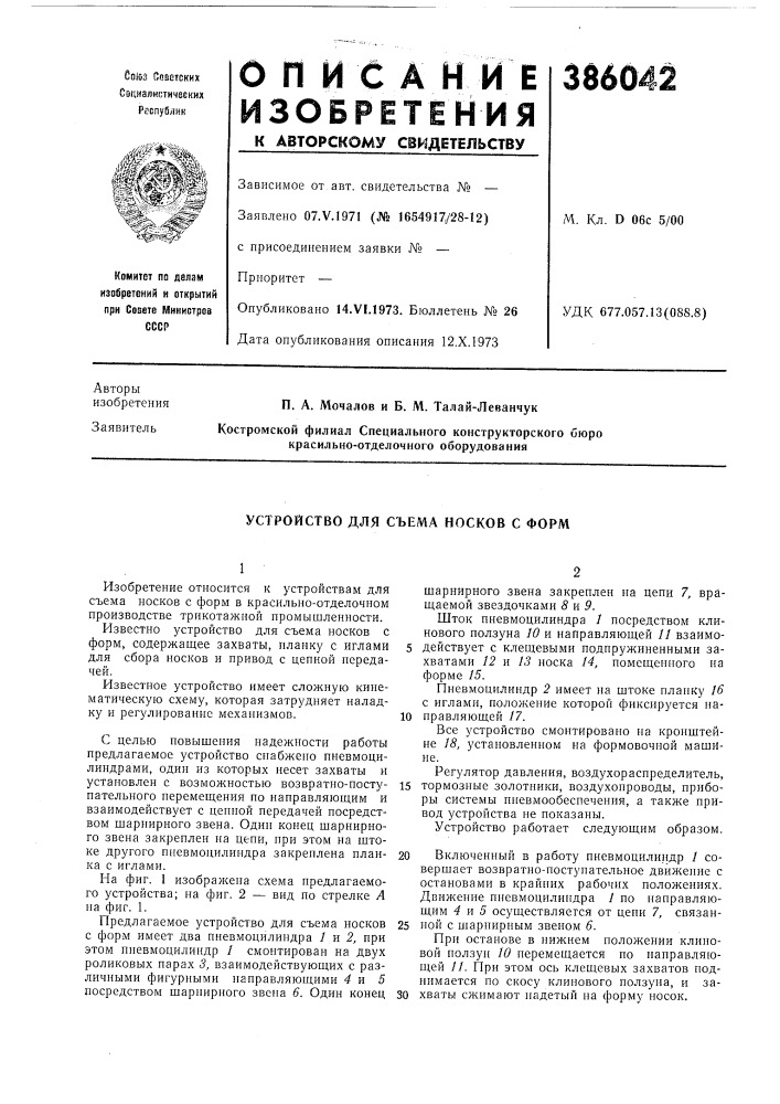 Устройство для съема носков с форм (патент 386042)