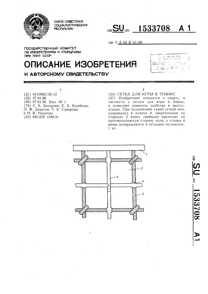 Сетка для игры в теннис (патент 1533708)