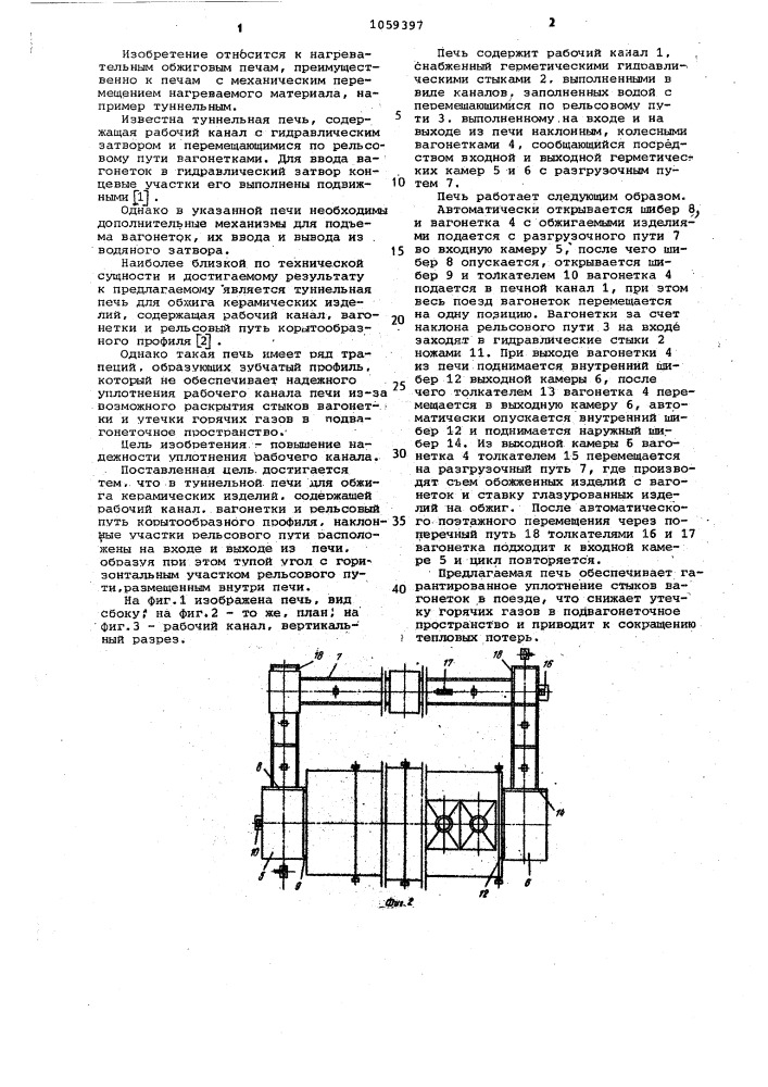 Туннельная печь (патент 1059397)