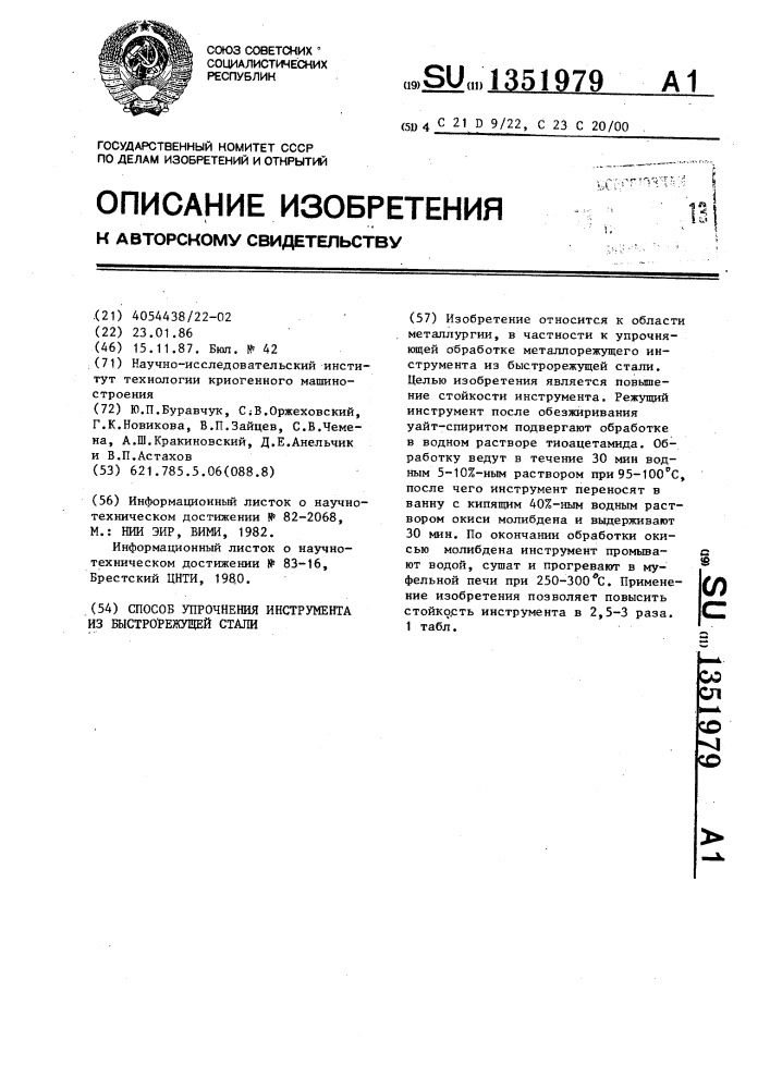 Способ упрочнения инструмента из быстрорежущей стали (патент 1351979)