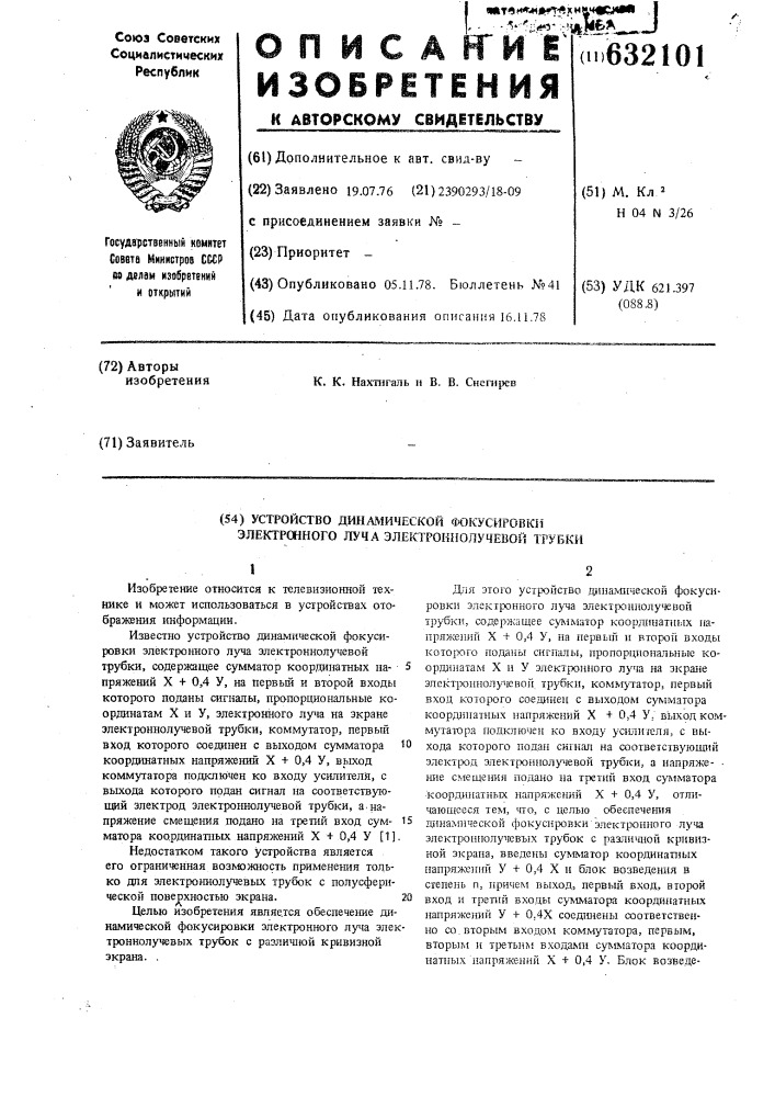 Устройство динамической фокусировки электронного луча электронно-лучевой трубки (патент 632101)