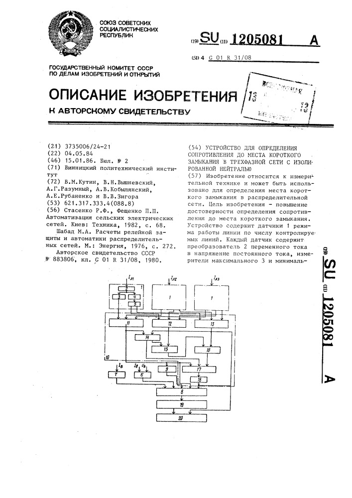 Устройство для определения сопротивления до места короткого замыкания в трехфазной сети с изолированной нейтралью (патент 1205081)