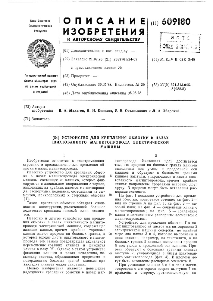 Устройство для крепления обмотки в пазах шихтованного магнитопровода электрической машины (патент 609180)