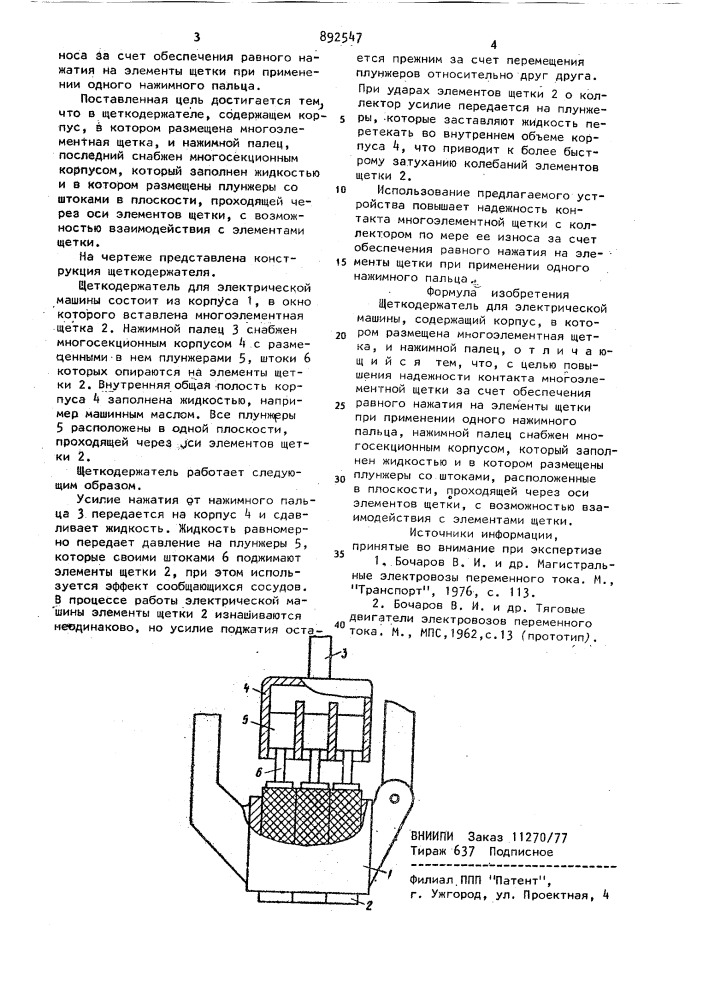 Щеткодержатель для электрической машины (патент 892547)