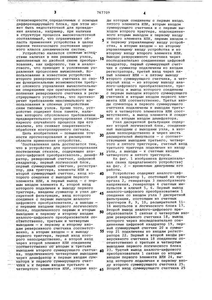 Устройство для прогнозирования постепенных отказов (патент 767709)