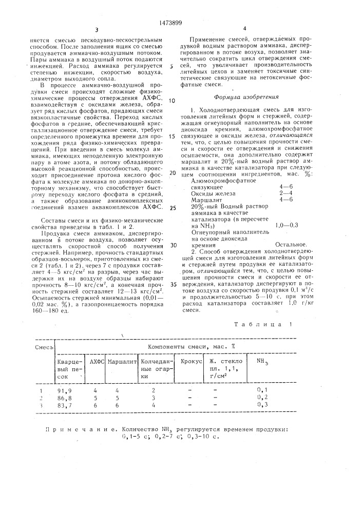 Холоднотвердеющая смесь для изготовления литейных форм и стержней и способ ее отверждения (патент 1473899)