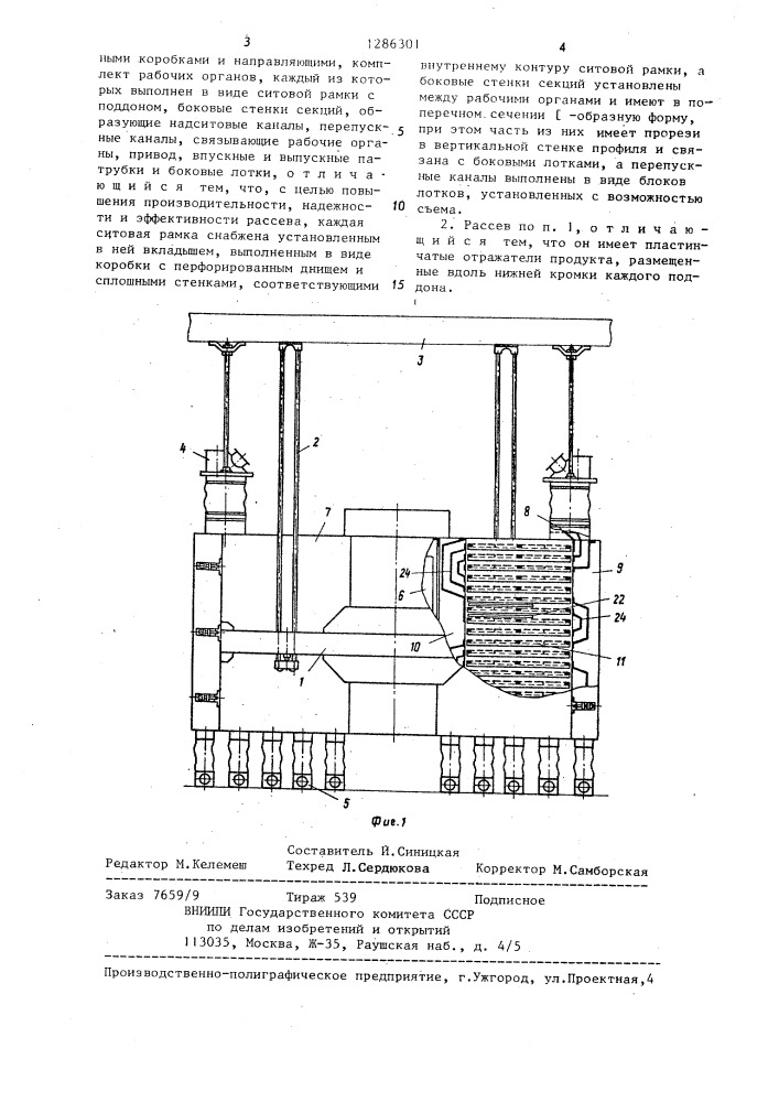 Рассев для сортировки сыпучих материалов (патент 1286301)