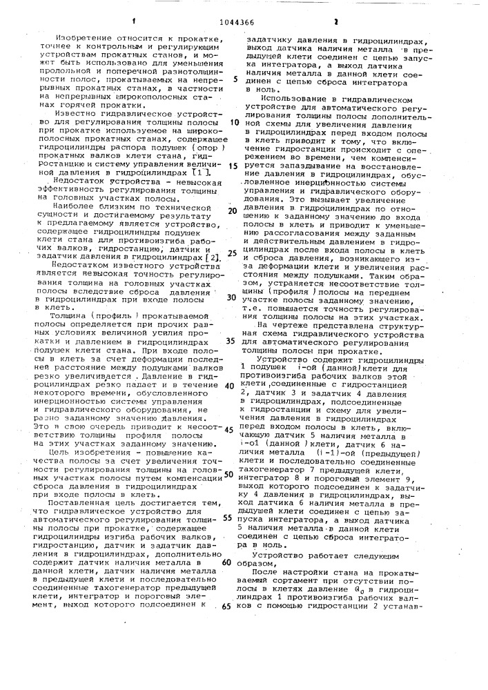 Гидравлическое устройство для автоматического регулирования толщины полосы при прокатке (патент 1044366)