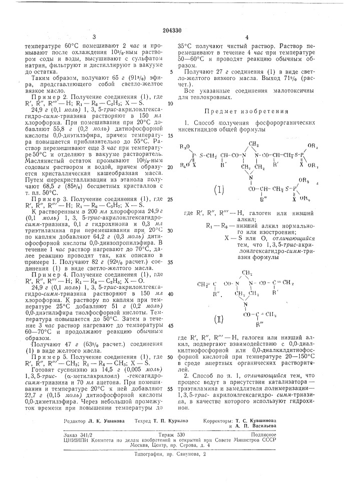 Способ получения фосфорорганических инсектицидов (патент 204330)