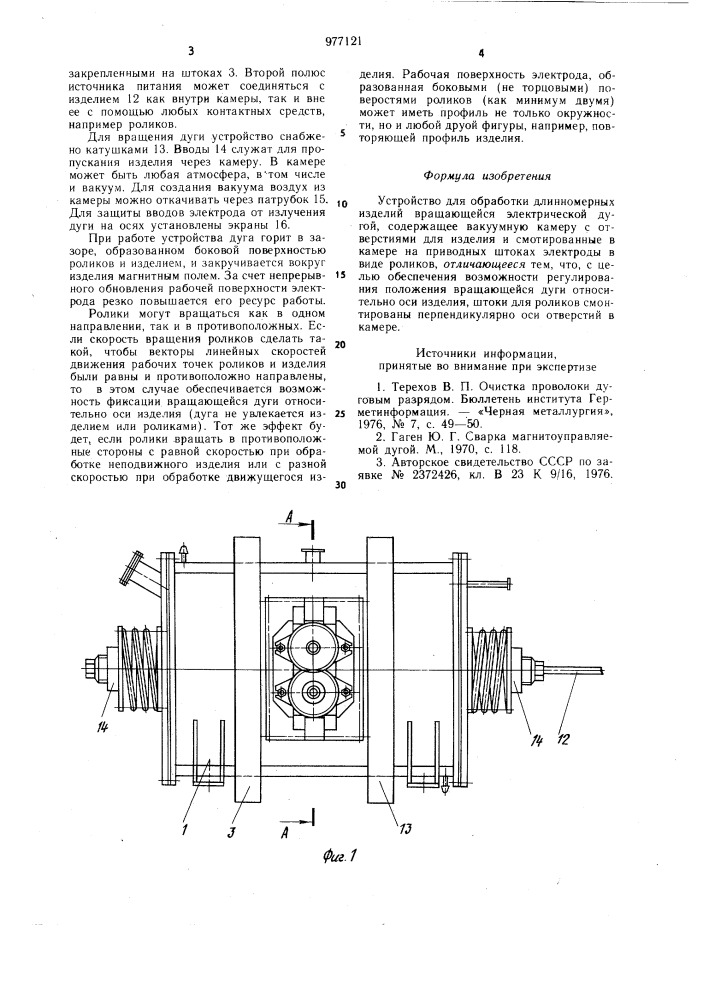 Устройство для обработки длинномерных изделий вращающейся электрической дугой (патент 977121)