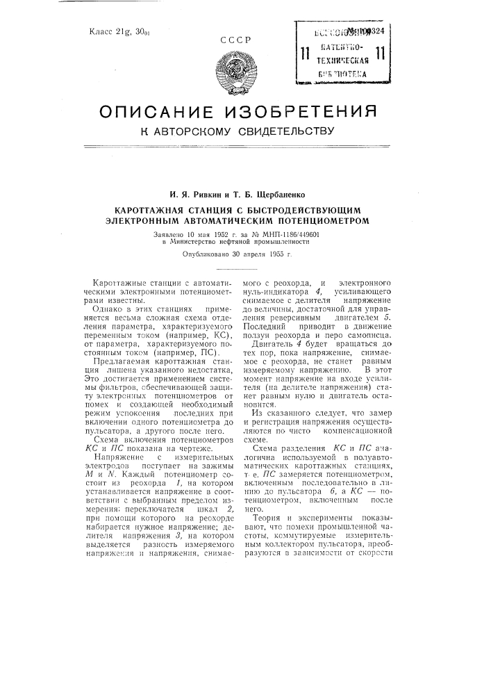 Кароттажная станция с быстродействующим электронным автоматическим потенциометром (патент 100324)