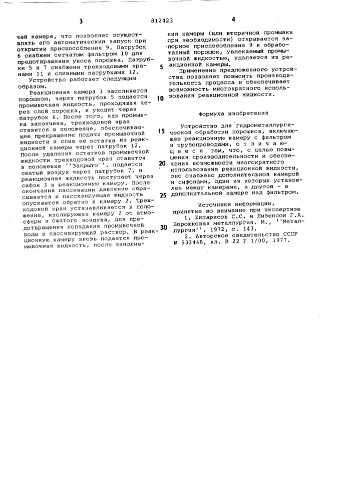 Устройство для гидрометаллурги-ческой обработки порошков (патент 812423)