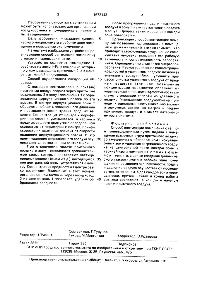 Способ вентиляции помещения с теплои пылевыделениями (патент 1672143)