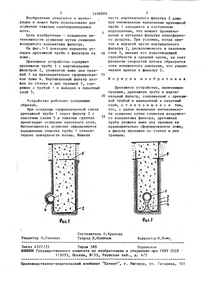 Дренажное устройство (патент 1498889)