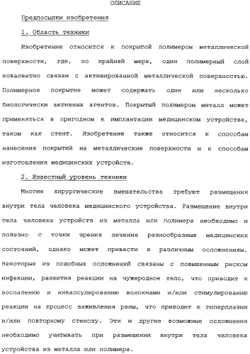 Полимерное покрытие для медицинских устройств (патент 2308976)
