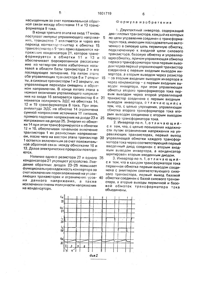 Двухтактный инвертор (патент 1601719)