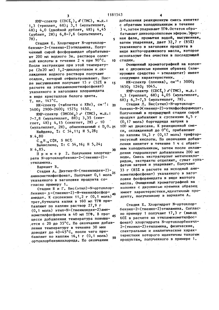 Способ получения производных 2-(тиенил-2)-или 2-(тиенил-3) этиламина (патент 1181543)