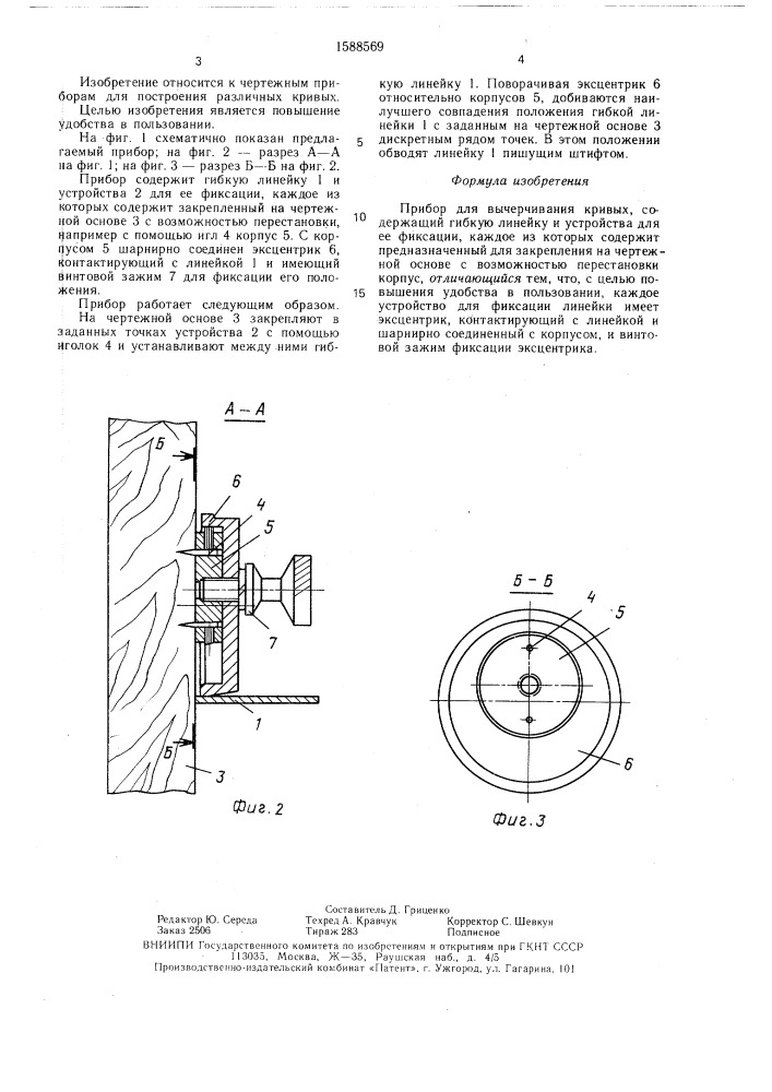 Прибор для вычерчивания кривых (патент 1588569)
