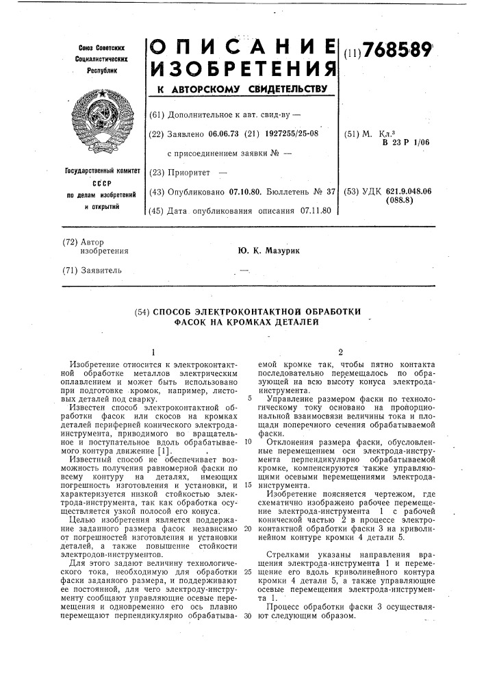 Способ электроконтактной обработки фасок на кромках деталей (патент 768589)