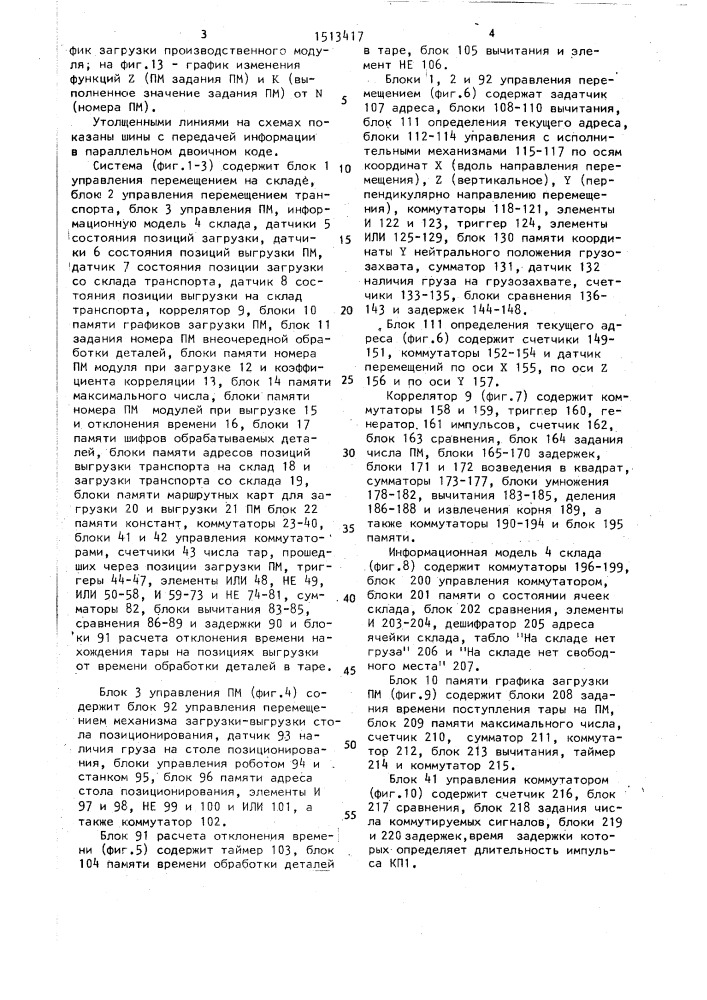 Система управления гибким производственным комплексом (патент 1513417)