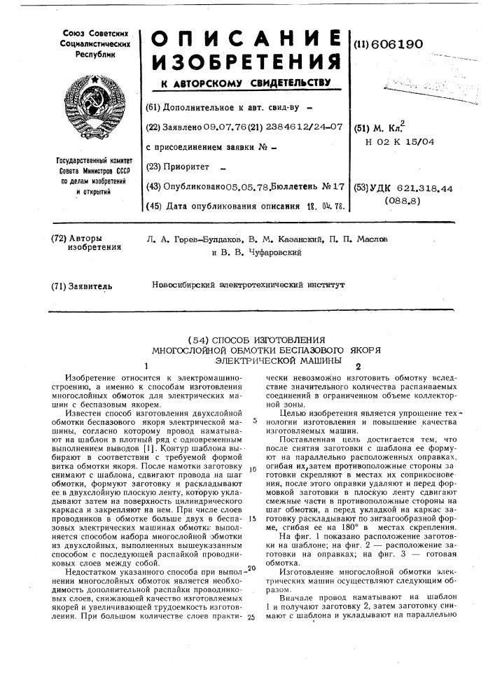 Способ изготовления многослойной обмотки беспазового якоря электрической машины (патент 606190)